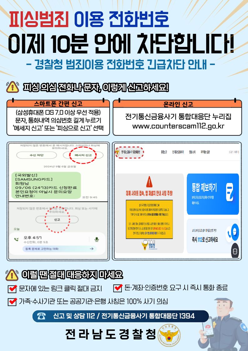 범죄이용 전화번호 긴급차단